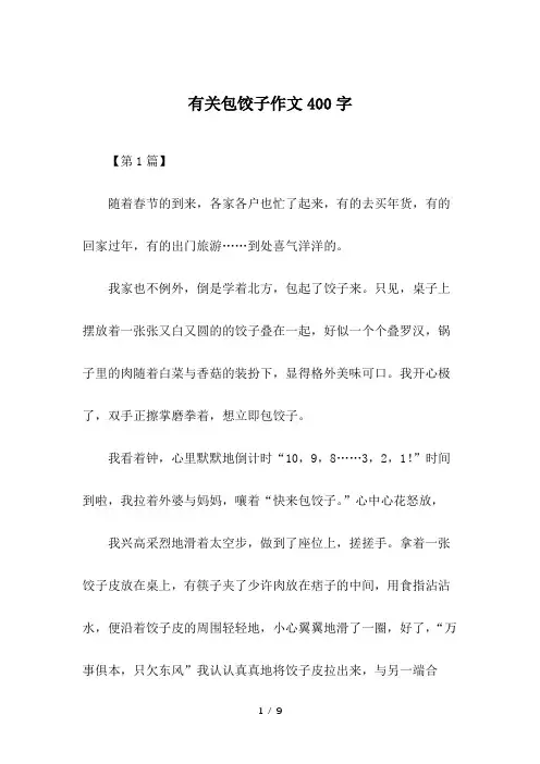 有关包饺子作文400字