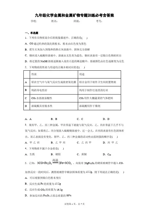九年级化学金属和金属矿物专题训练必考含答案