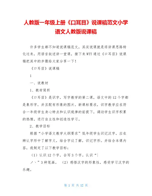 人教版一年级上册《口耳目》说课稿范文小学语文人教版说课稿