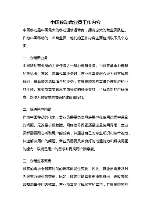 中国移动营业员工作内容