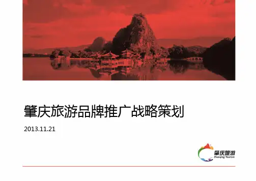 营销资料—肇庆旅游品牌推广战略策划11.19