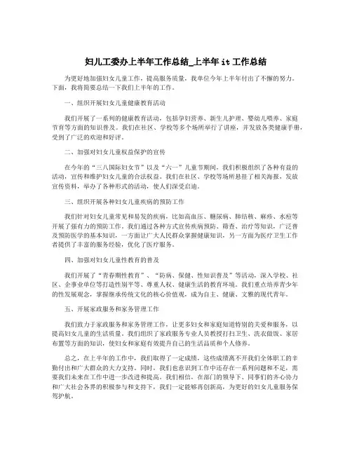 妇儿工委办上半年工作总结_上半年it工作总结