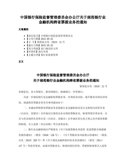 中国银行保险监督管理委员会办公厅关于规范银行业金融机构跨省票据业务的通知