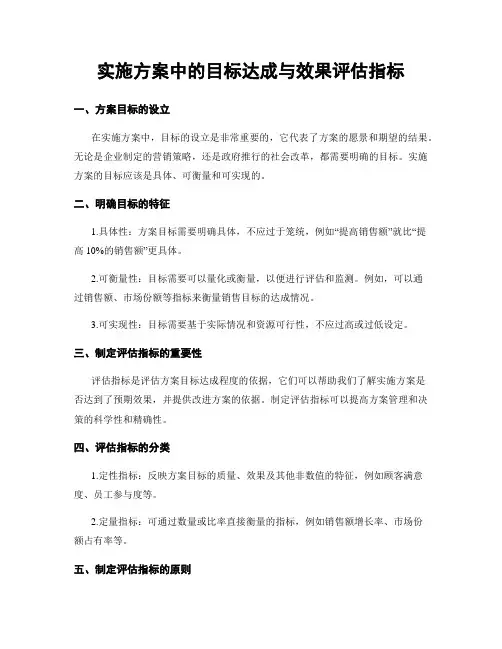 实施方案中的目标达成与效果评估指标