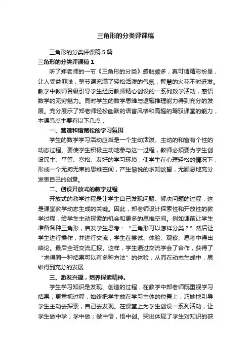 三角形的分类评课稿5篇