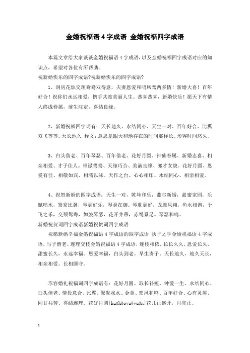 金婚祝福语4字成语 金婚祝福四字成语