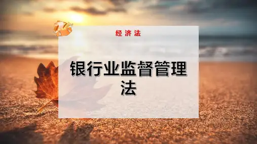 银行业监督管理法