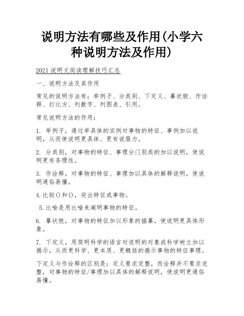 说明方法有哪些及作用(小学六种说明方法及作用)