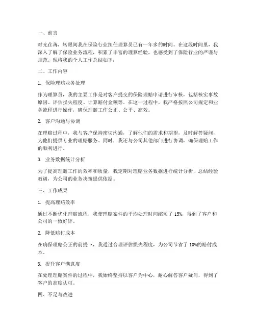 保险理算员个人工作总结