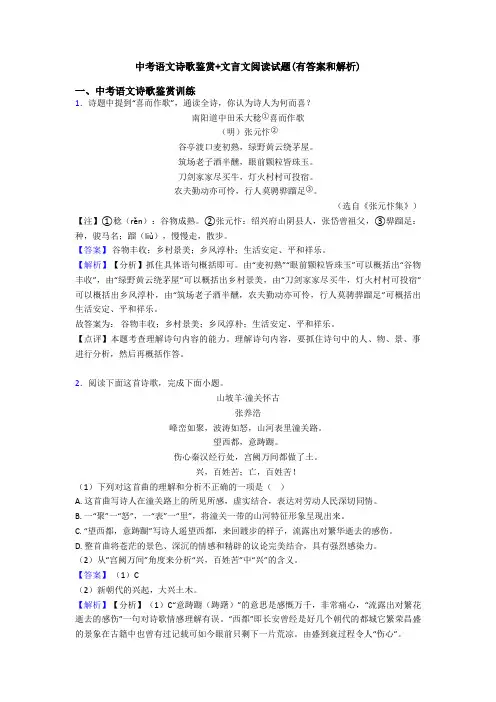 中考语文诗歌鉴赏+文言文阅读试题(有答案和解析)