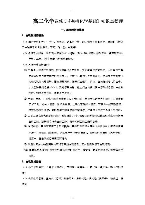高二化学选修5《有机化学基础》知识点整理