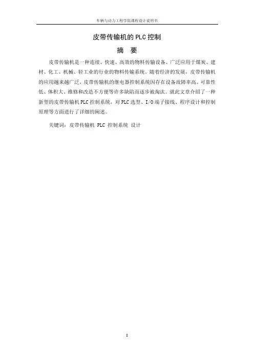 皮带运输机传输系统的PLC控制设计.