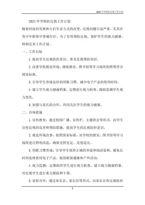 2024年学校防近视工作计划