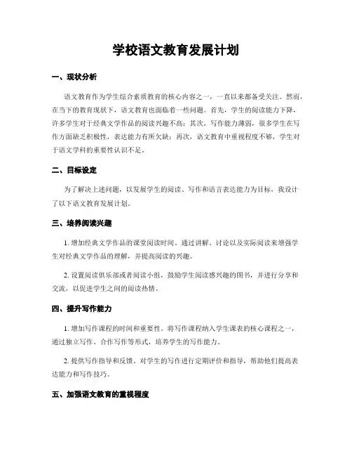 学校语文教育发展计划
