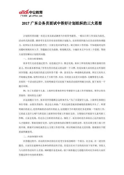 2017广东公务员面试中答好计划组织的三大思想