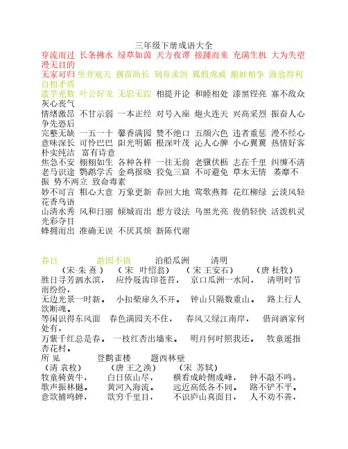 三年级下册成语及古诗词1