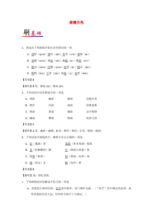 高中语文小题狂刷01荷塘月色含解析新人教版必修2