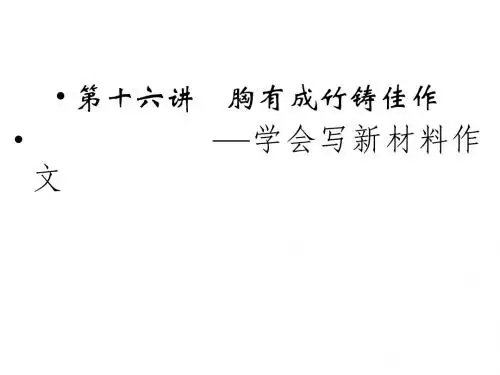 2014高考——学会写新材料作文(41张PPT) (1)