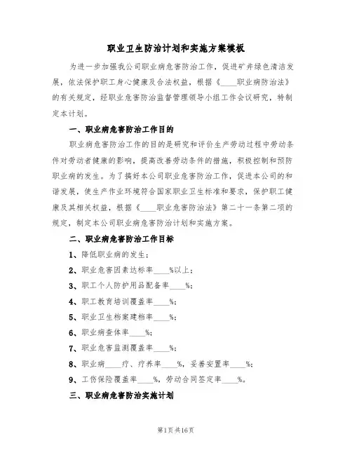 职业卫生防治计划和实施方案模板(3篇)