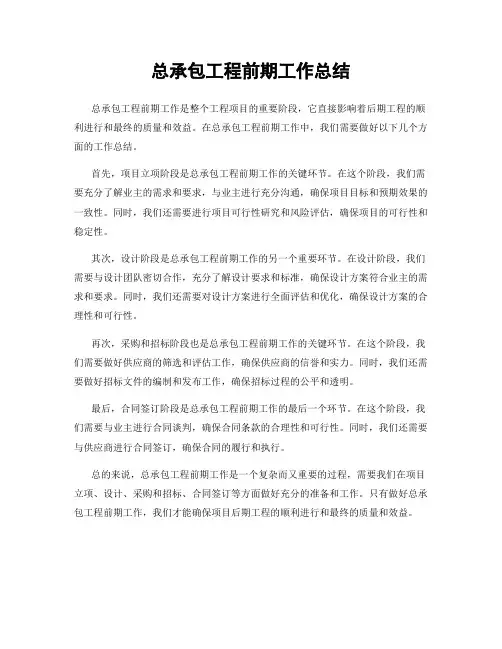总承包工程前期工作总结