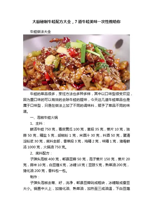 大厨秘制牛蛙配方大全，7道牛蛙美味一次性教给你