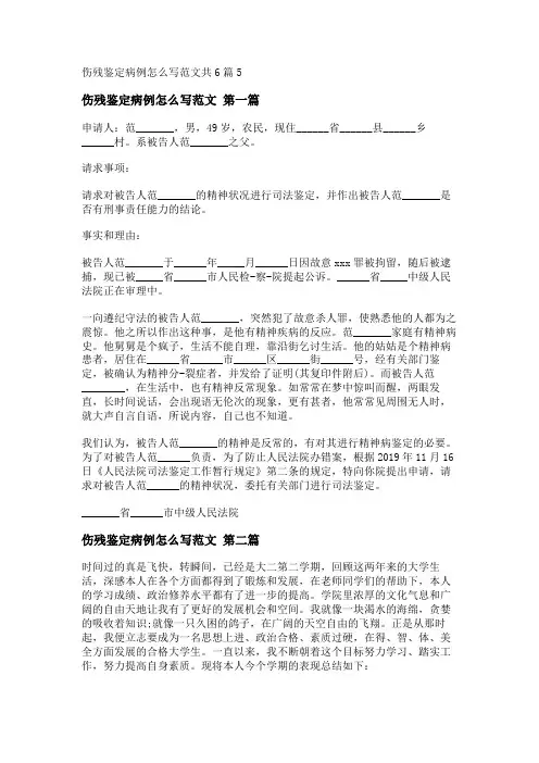 新伤残鉴定病例怎么写范文共6篇