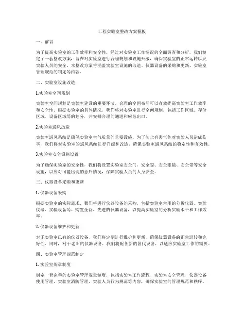 工程实验室整改方案模板