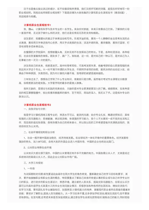 计算机职业生涯规划书（精选5篇）