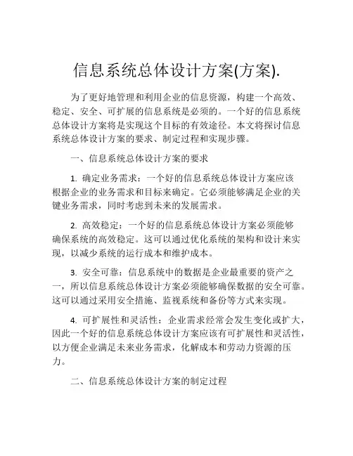 信息系统总体设计方案(方案).