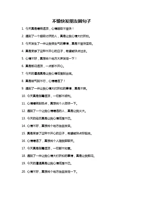 不愉快发朋友圈句子