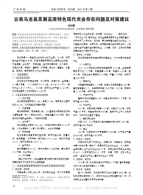 云南马龙县发展高原特色现代农业存在问题及对策建议