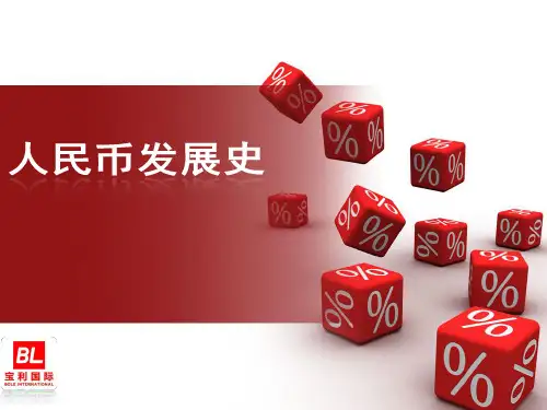 人民币发展史全知识版本2014