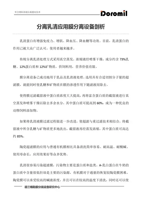 分离乳清应用膜分离设备剖析