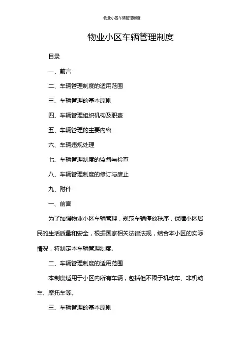 物业小区车辆管理制度