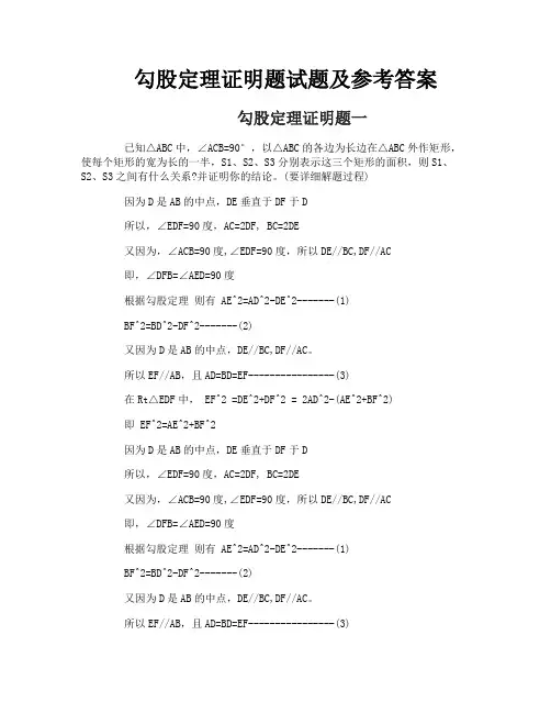 勾股定理证明题试题及参考答案