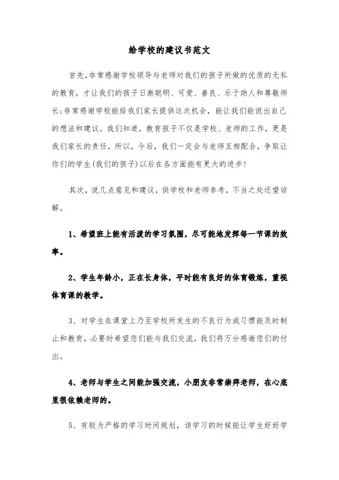 给学校的建议书范文（3篇）