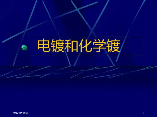 绿色化学---电镀和化学镀