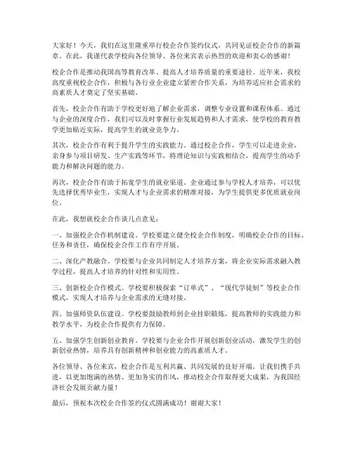 高校领导校企合作发言稿