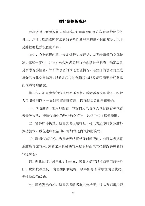 肺栓塞抢救流程