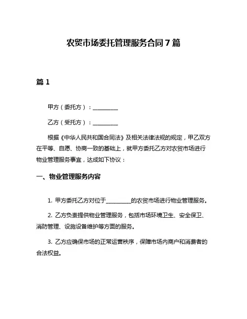 农贸市场委托管理服务合同7篇