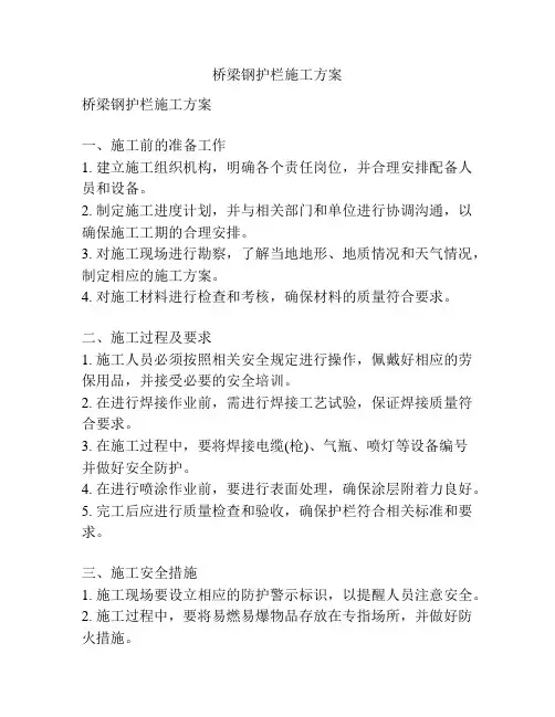 桥梁钢护栏施工方案