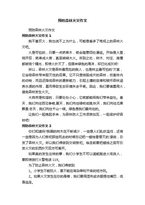 预防森林火灾作文
