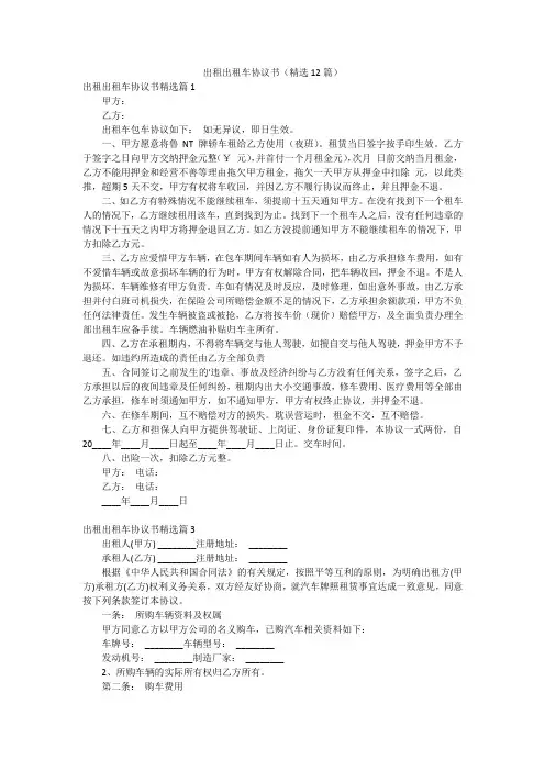 出租出租车协议书(精选12篇)