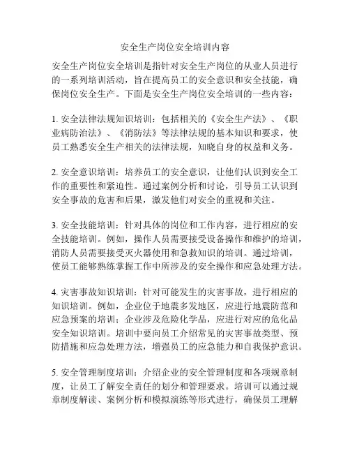 安全生产岗位安全培训内容