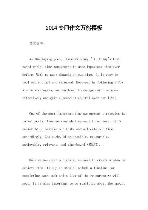 2014专四作文万能模板