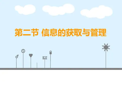 七年级信息技术第1章走进信息世界第一节信息与信息技术-信息的获取与管理课件
