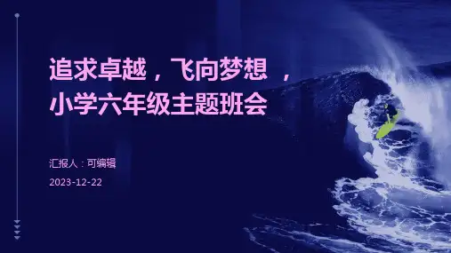 追求卓越,飞向梦想 ,小学六年级主题班会ppt
