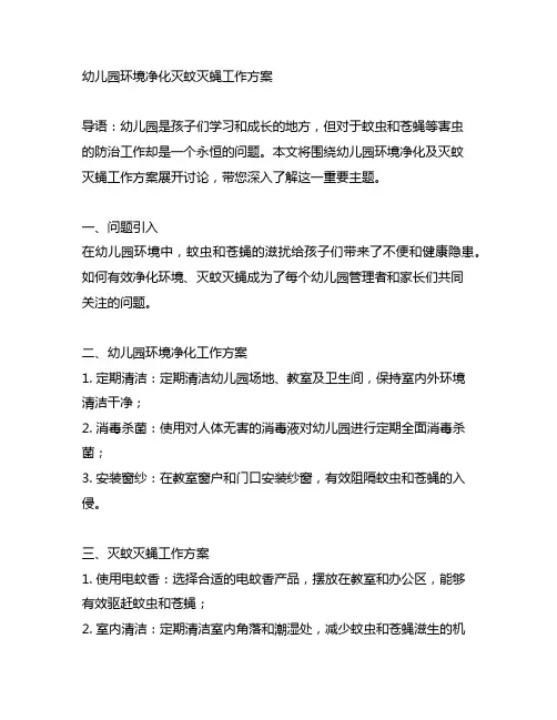 幼儿园环境净化灭蚊灭蝇工作方案