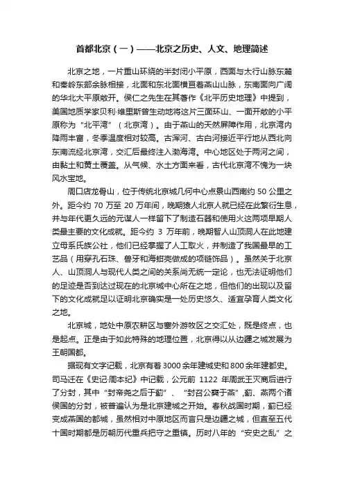 首都北京（一）——北京之历史、人文、地理简述