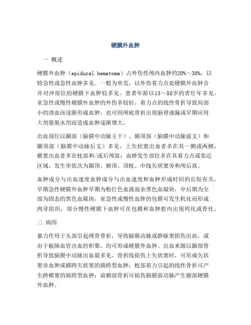 硬膜外血肿